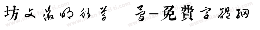 坊文征明行草 简字体转换